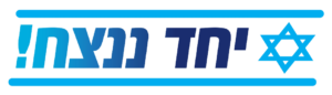 חרבות-ברזל-יחד-ננצח