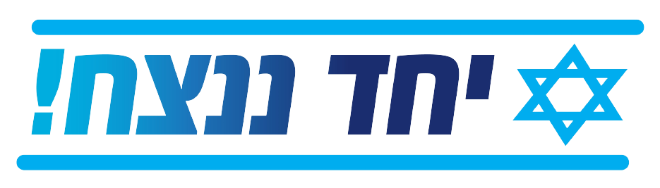 חרבות-ברזל-יחד-ננצח